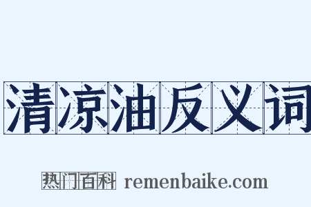 清凉油反义词是什么意思的图片